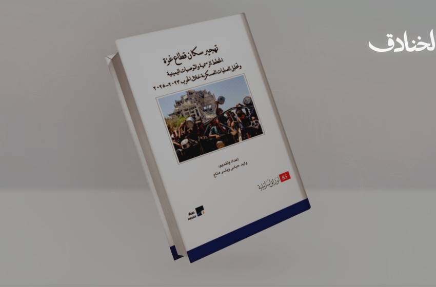 التهجير في حرب غزة: من حلم صهيوني قديم إلى برنامج عمل رسمي