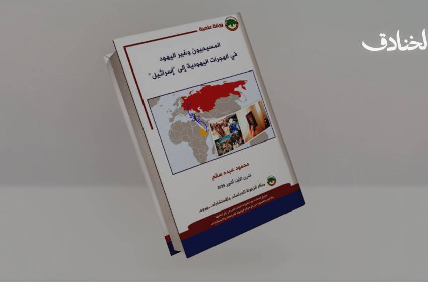 المهاجرون غير اليهود في إسرائيل: بين قانون العودة وأزمة الهوية