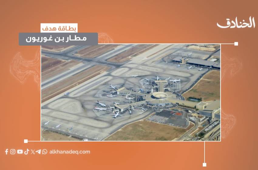 بطاقة هدف: مطار بن غوريون الإسرائيلي