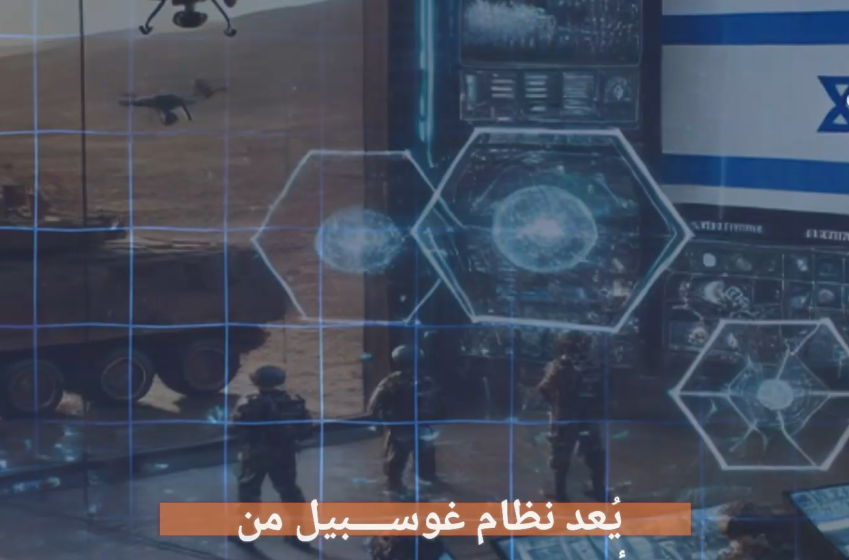  غوسبيل: التكنولوجيا في خدمة الإبادة 