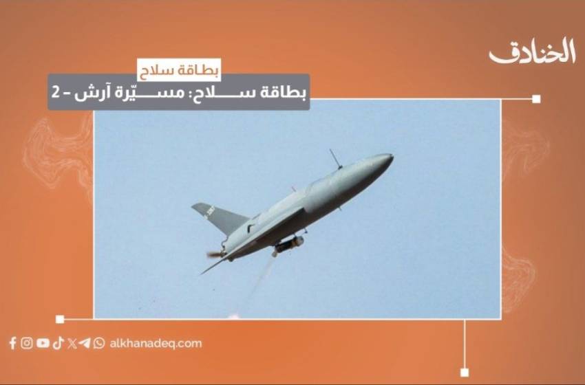 بطاقة سلاح: مسيّرة آرش 2
